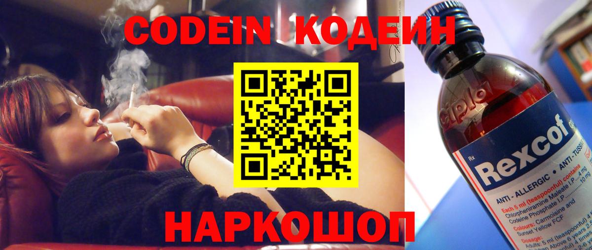 Codein напиток Lean (лин) Заводоуковск